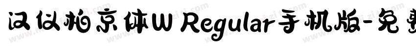 汉仪柏京体W Regular手机版字体转换